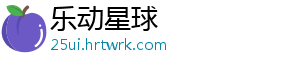 乐动星球